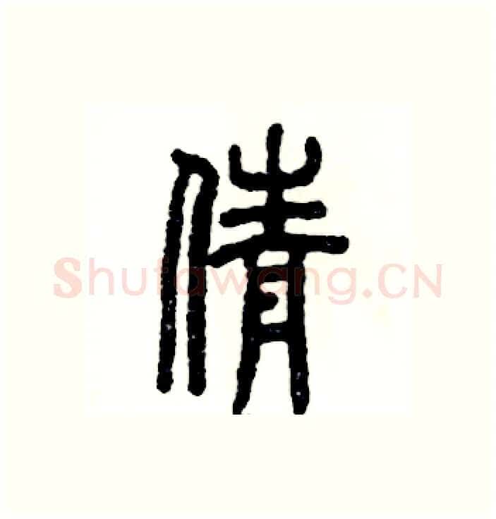 倩硬笔篆书写法,摘自张恒成硬笔书法字帖
