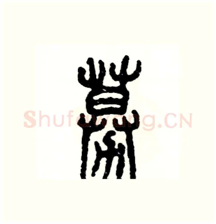 募硬笔篆书写法,摘自张恒成硬笔书法字帖