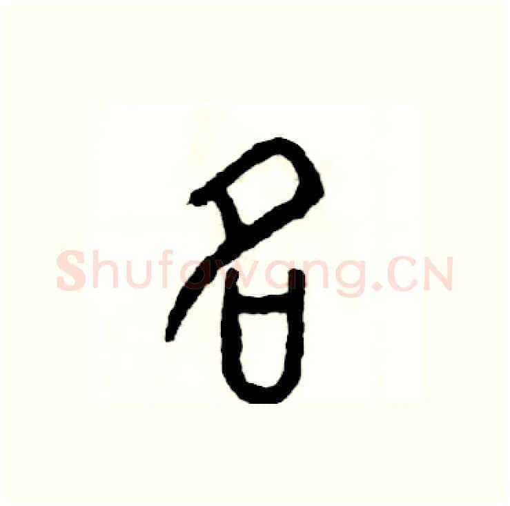 名硬笔篆书写法,摘自张恒成硬笔书法字帖