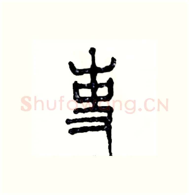 吏硬笔篆书写法,摘自张恒成硬笔书法字帖