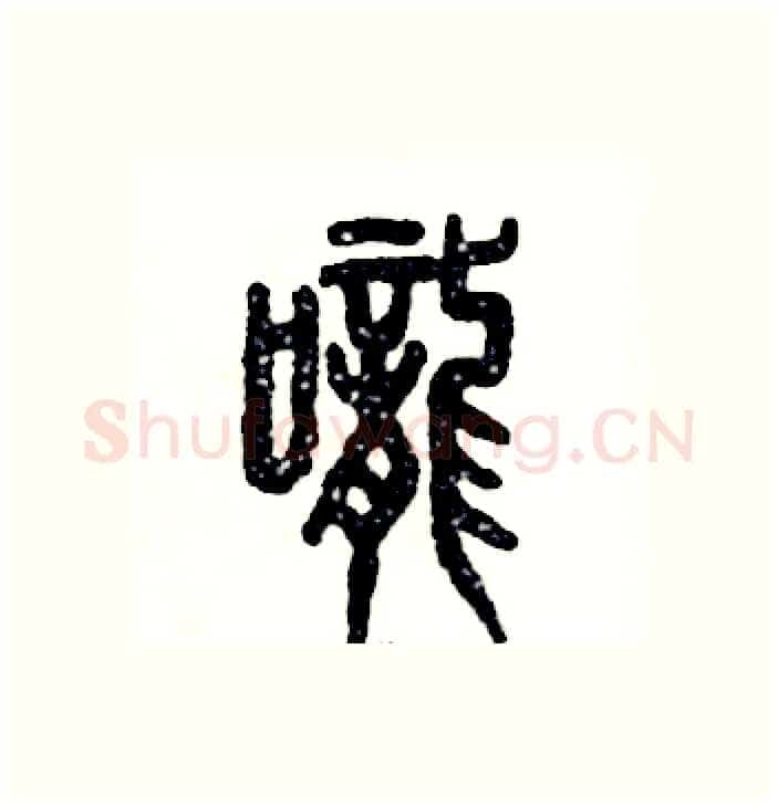 咙硬笔篆书写法,摘自张恒成硬笔书法字帖