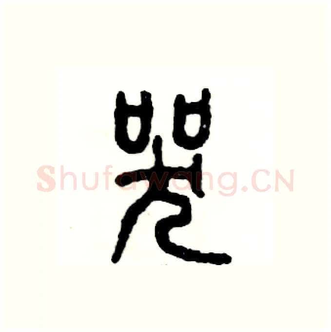 哭硬笔篆书写法,摘自张恒成硬笔书法字帖