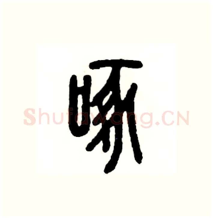 啄硬笔篆书写法,摘自张恒成硬笔书法字帖