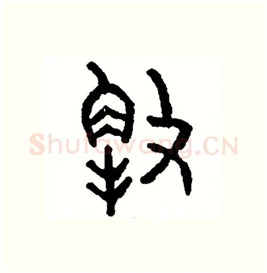 解硬笔篆书写法,摘自周稚云硬笔书法字帖