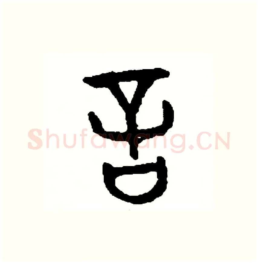 言硬笔篆书写法,摘自周稚云硬笔书法字帖