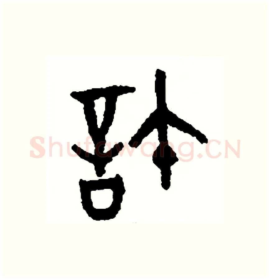 許硬笔篆书写法,摘自周稚云硬笔书法字帖