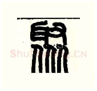 聚硬笔篆书写法,摘自历培坚硬笔书法字帖
