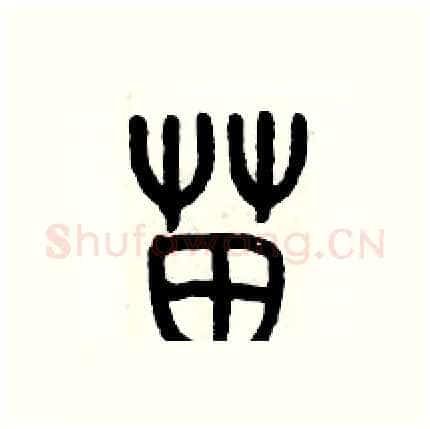 苗硬笔篆书写法,摘自历培坚硬笔书法字帖