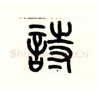 詩硬笔篆书写法,摘自历培坚硬笔书法字帖