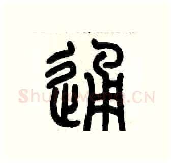 通硬笔篆书写法,摘自历培坚硬笔书法字帖