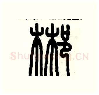 郴硬笔篆书写法,摘自历培坚硬笔书法字帖