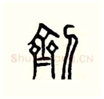 劑硬笔篆书写法,摘自曾庆福硬笔书法字帖