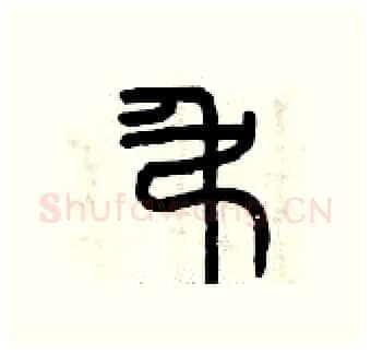 吊硬笔篆书写法,摘自曾庆福硬笔书法字帖