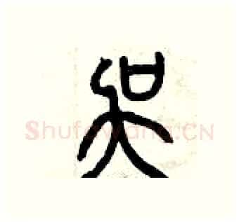 吳硬笔篆书写法,摘自曾庆福硬笔书法字帖