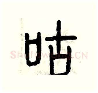 咕硬笔篆书写法,摘自曾庆福硬笔书法字帖