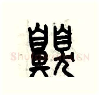 嗅硬笔篆书写法,摘自曾庆福硬笔书法字帖