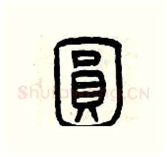 圓硬笔篆书写法,摘自曾庆福硬笔书法字帖