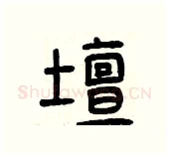 壇硬笔篆书写法,摘自曾庆福硬笔书法字帖