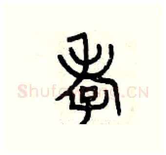 孝硬笔篆书写法,摘自曾庆福硬笔书法字帖
