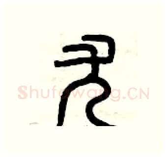 尤硬笔篆书写法,摘自曾庆福硬笔书法字帖