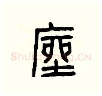 座硬笔篆书写法,摘自曾庆福硬笔书法字帖