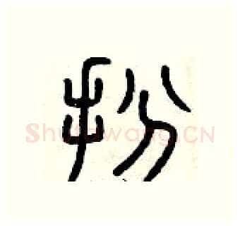 扮硬笔篆书写法,摘自曾庆福硬笔书法字帖
