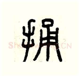 捅硬笔篆书写法,摘自曾庆福硬笔书法字帖
