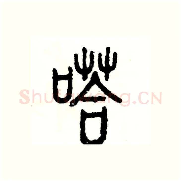 嗒硬笔篆书写法,摘自张恒成硬笔书法字帖