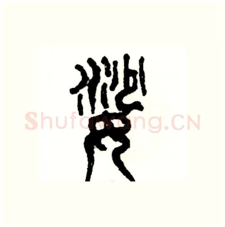 娑硬笔篆书写法,摘自张恒成硬笔书法字帖