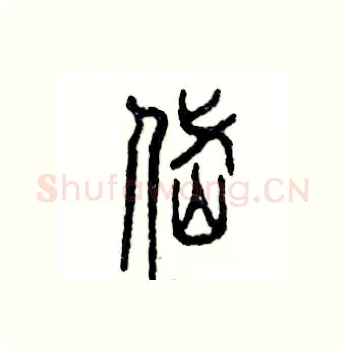 岱硬笔篆书写法,摘自张恒成硬笔书法字帖