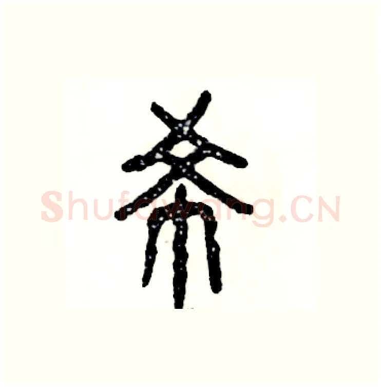 希硬笔篆书写法,摘自张恒成硬笔书法字帖