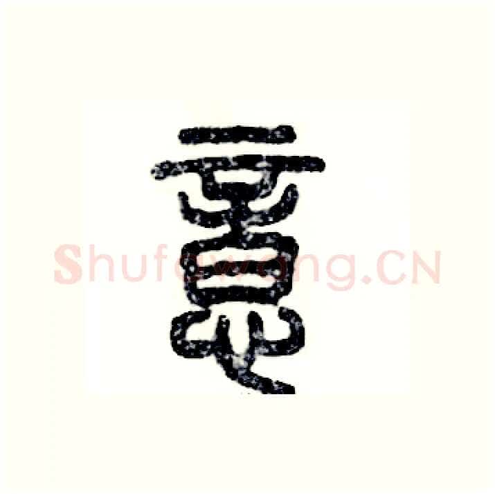 意硬笔篆书写法,摘自张恒成硬笔书法字帖