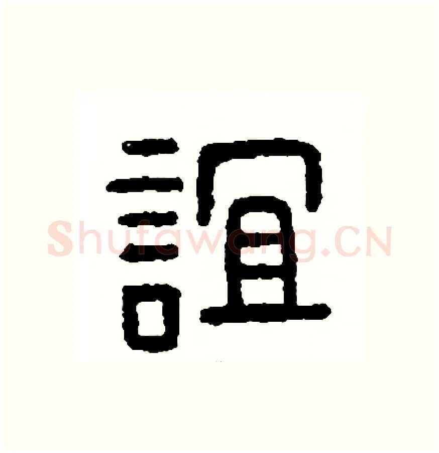 誼硬笔篆书写法,摘自周稚云硬笔书法字帖