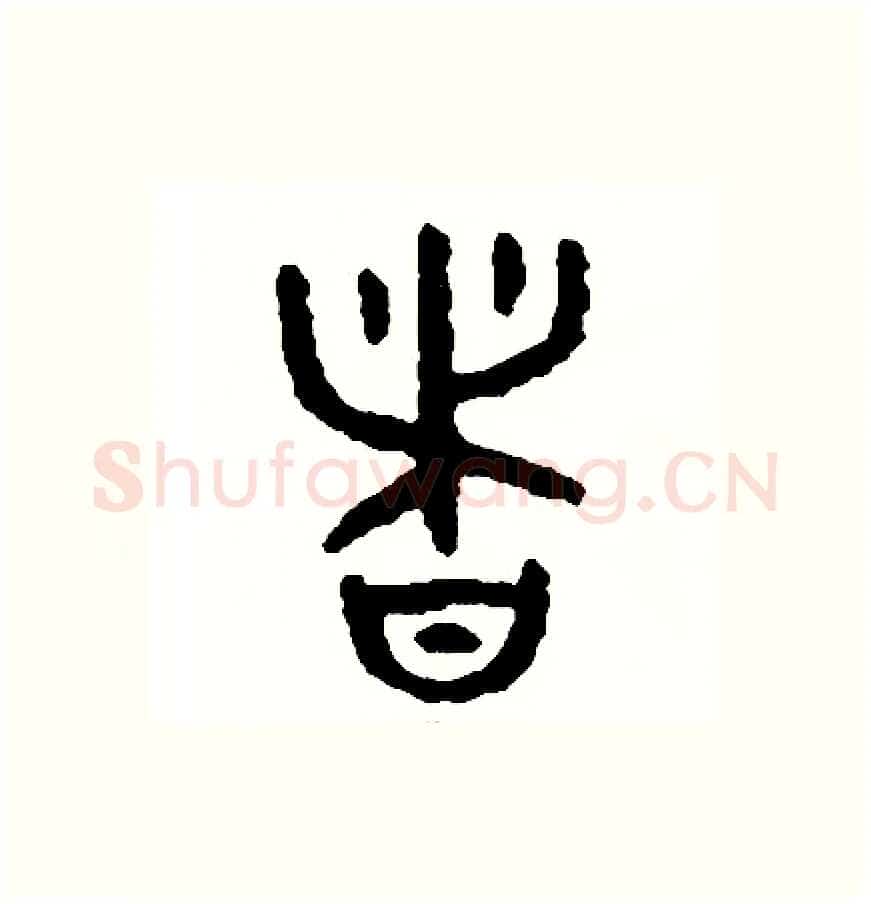 諸硬笔篆书写法,摘自周稚云硬笔书法字帖