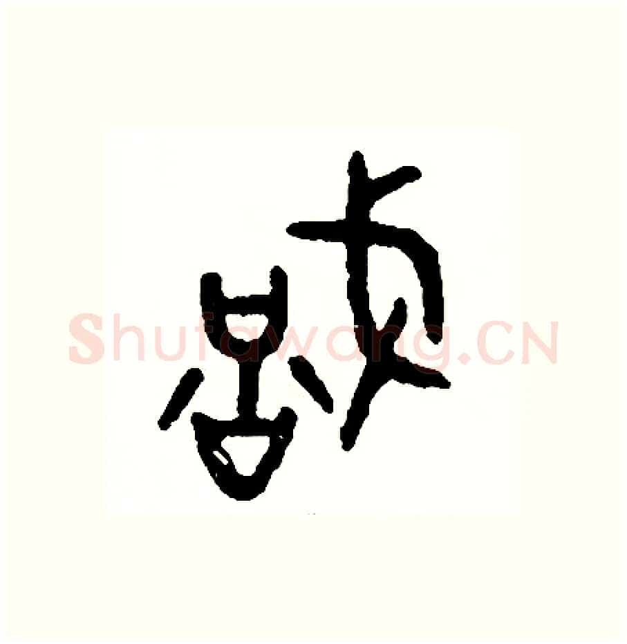 識硬笔篆书写法,摘自周稚云硬笔书法字帖