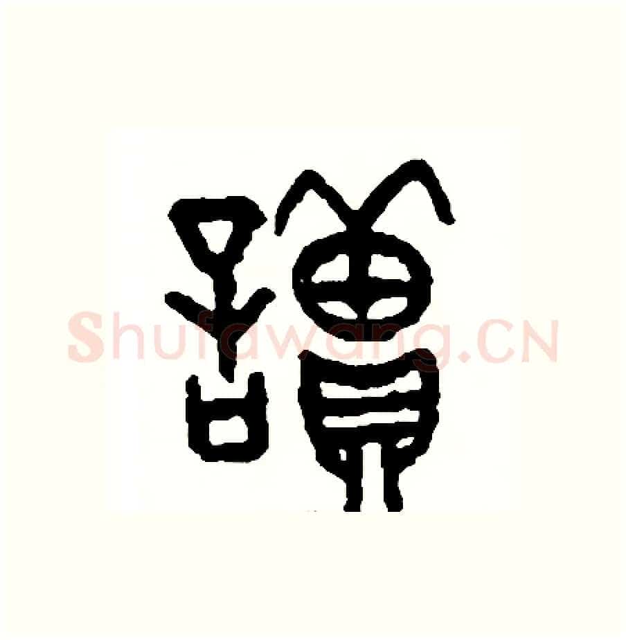 讀硬笔篆书写法,摘自周稚云硬笔书法字帖
