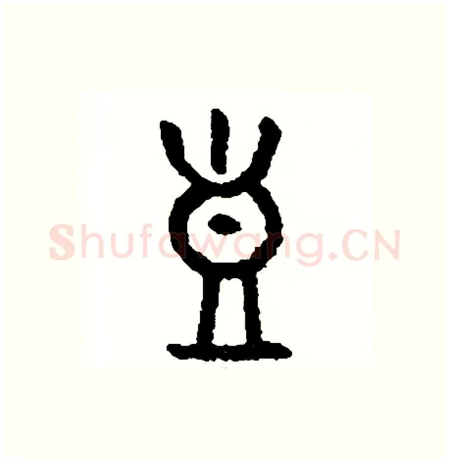 豈硬笔篆书写法,摘自周稚云硬笔书法字帖