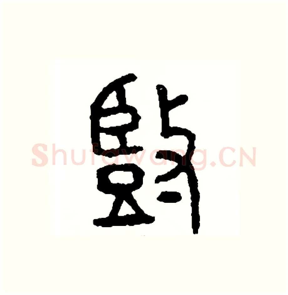 豎硬笔篆书写法,摘自周稚云硬笔书法字帖