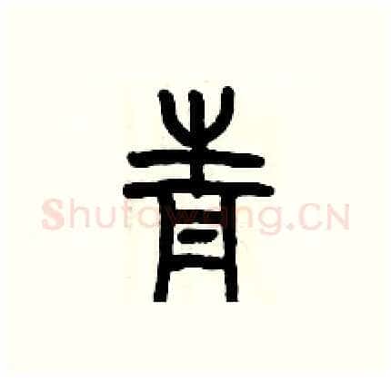 青硬笔篆书写法,摘自历培坚硬笔书法字帖