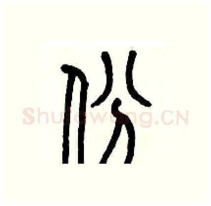份硬笔篆书写法,摘自历培坚硬笔书法字帖