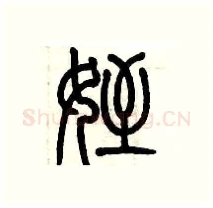 侄硬笔篆书写法,摘自历培坚硬笔书法字帖