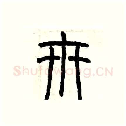 卅硬笔篆书写法,摘自历培坚硬笔书法字帖