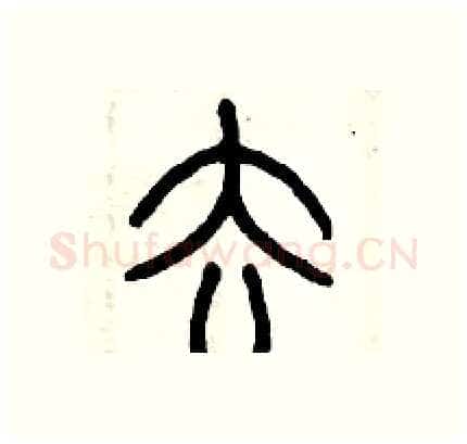 去硬笔篆书写法,摘自历培坚硬笔书法字帖