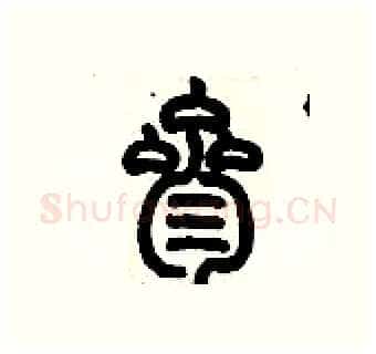 叁硬笔篆书写法,摘自历培坚硬笔书法字帖