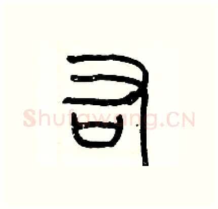 右硬笔篆书写法,摘自历培坚硬笔书法字帖