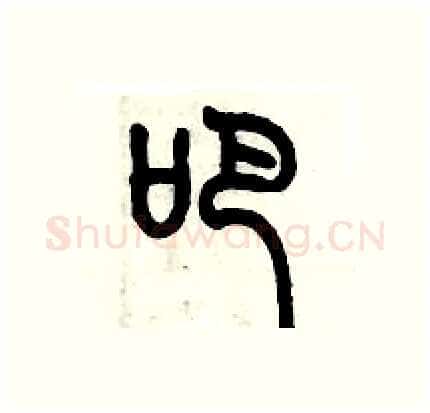 吧硬笔篆书写法,摘自历培坚硬笔书法字帖