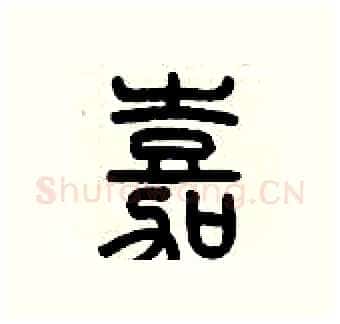 嘉硬笔篆书写法,摘自历培坚硬笔书法字帖