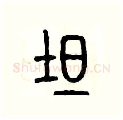 坦硬笔篆书写法,摘自历培坚硬笔书法字帖
