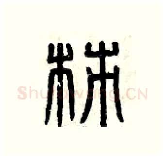 柿硬笔篆书写法,摘自曾庆福硬笔书法字帖