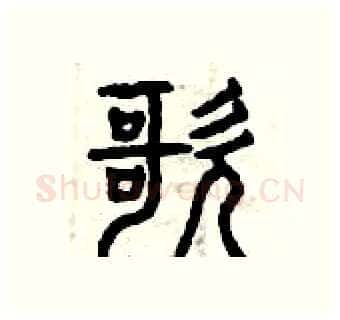 歌硬笔篆书写法,摘自曾庆福硬笔书法字帖